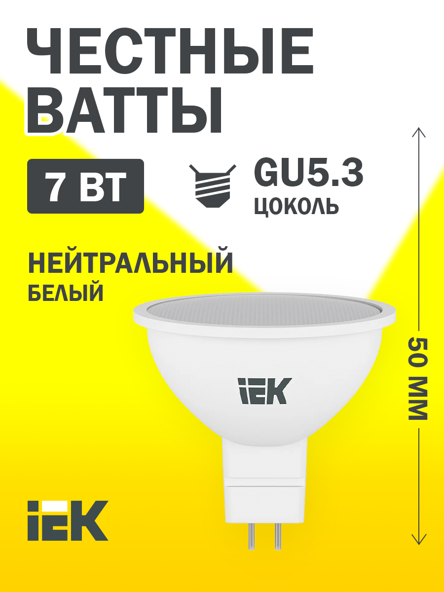 Светодиодная лампа LED MR16 софит 7Вт 230В 4000К GU5.3 IEK