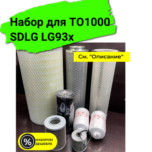 Набор фильтров для планового технического обслуживания на 1000мчас SDLG LG93x 8973₽