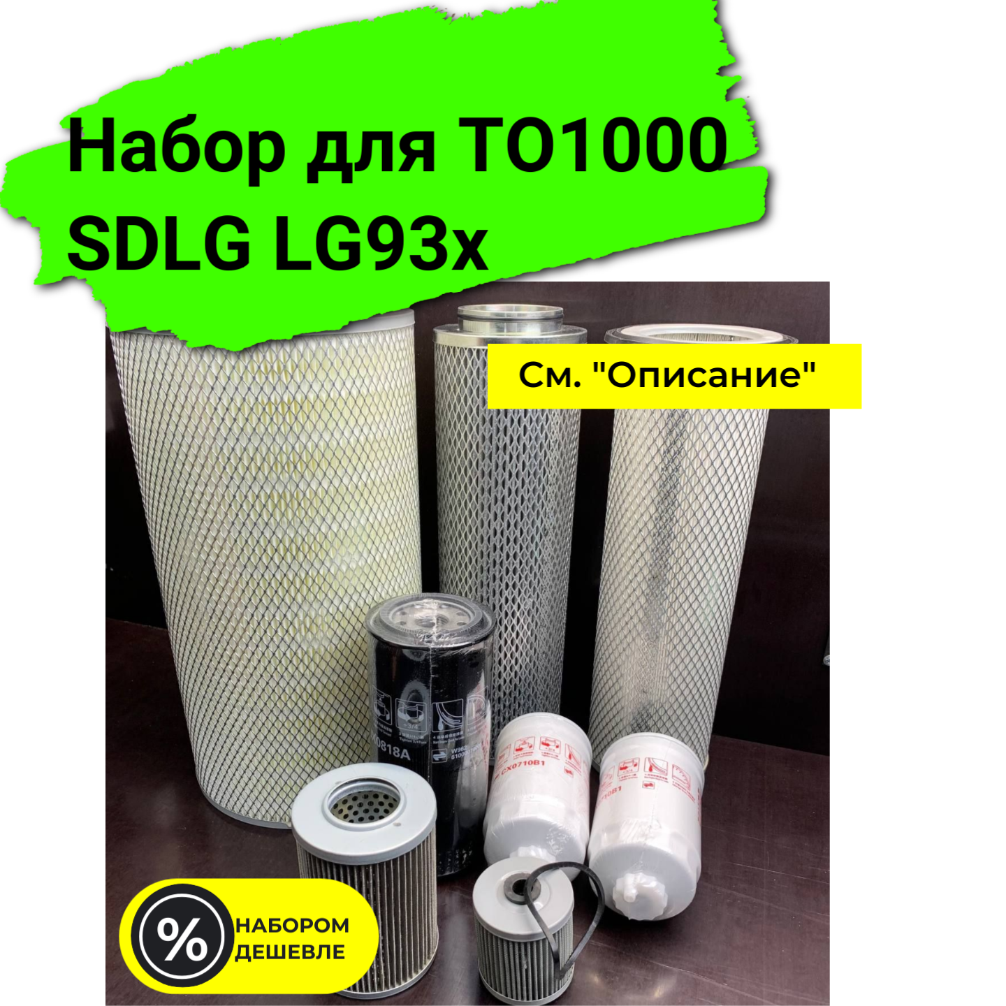 Набор фильтров для планового технического обслуживания на 1000м/час SDLG LG93x