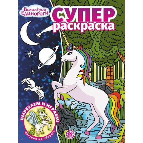 Раскраска ИД Лев Волшебные Единороги N РС 2212 СуперРаскраска ИД Лев раскраска ид лев волшебные единороги n рс 2212 суперраскраска ид лев