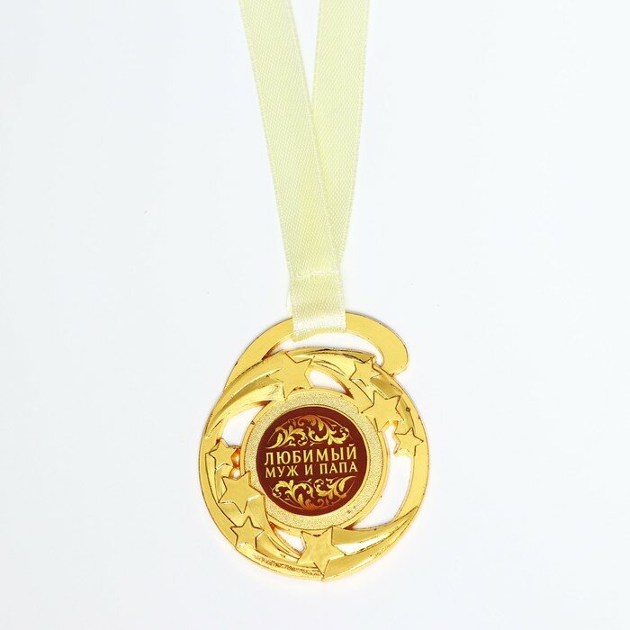Медаль звезды "Любимый муж и папа", диам. 5 см
