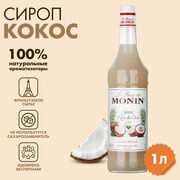 Сироп Monin Кокос, 1 л