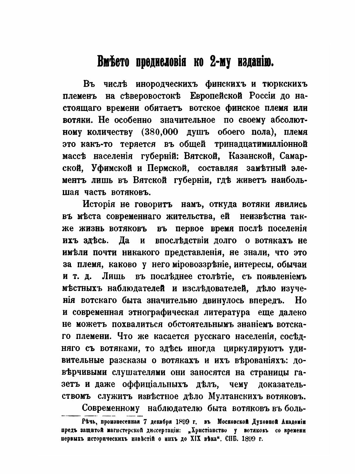 Книга Христианство У Вотяков Со Времени первых Исторических Известий о Них до Xix Века,... - фото №4