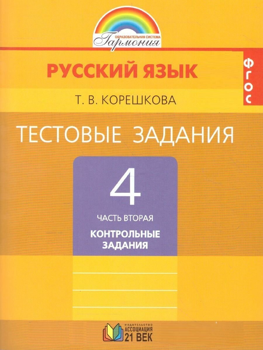 Русский язык. 4 класс. Тестовые задания. В 2-х частях. Часть 1. - фото №3