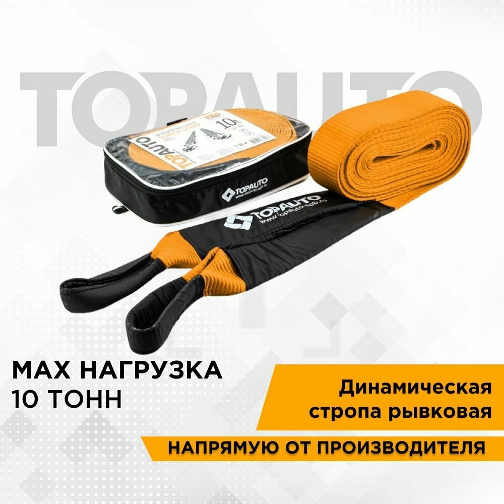 Динамическая стропа TOP AUTO 10т 9 метров стропа шириной 70 мм сумка, оранж.