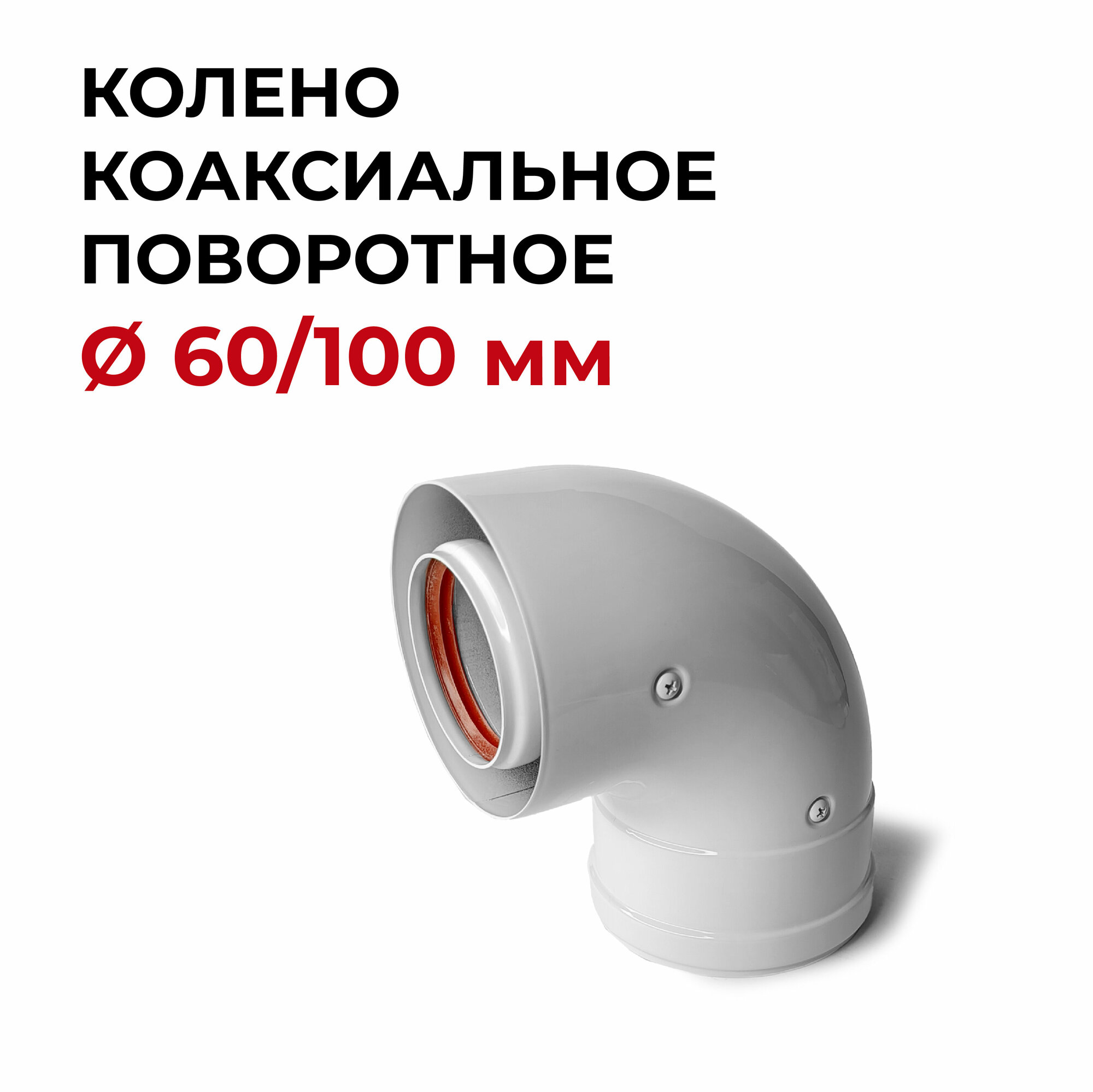 фото Колено коаксиальное 90 градусов 60/100 мм поворотное "Прок"