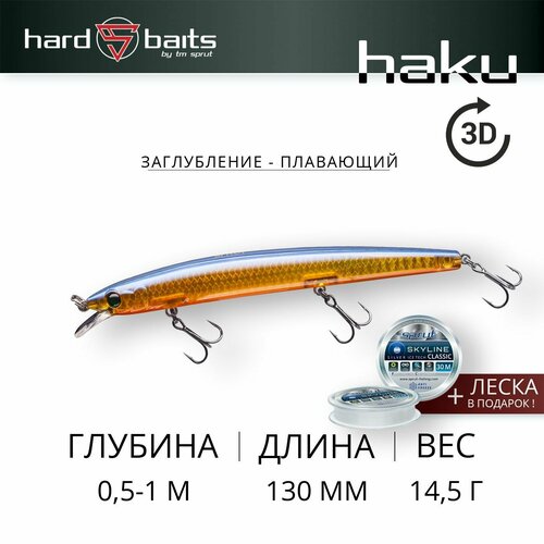 Воблер Sprut Haku 3D 130F (Floating/130mm/14,5g/0,5-1m/GB-3D)