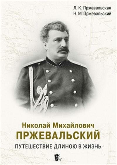 Николай Михайлович Пржевальский. Путешествие длиною в жизнь - фото №1