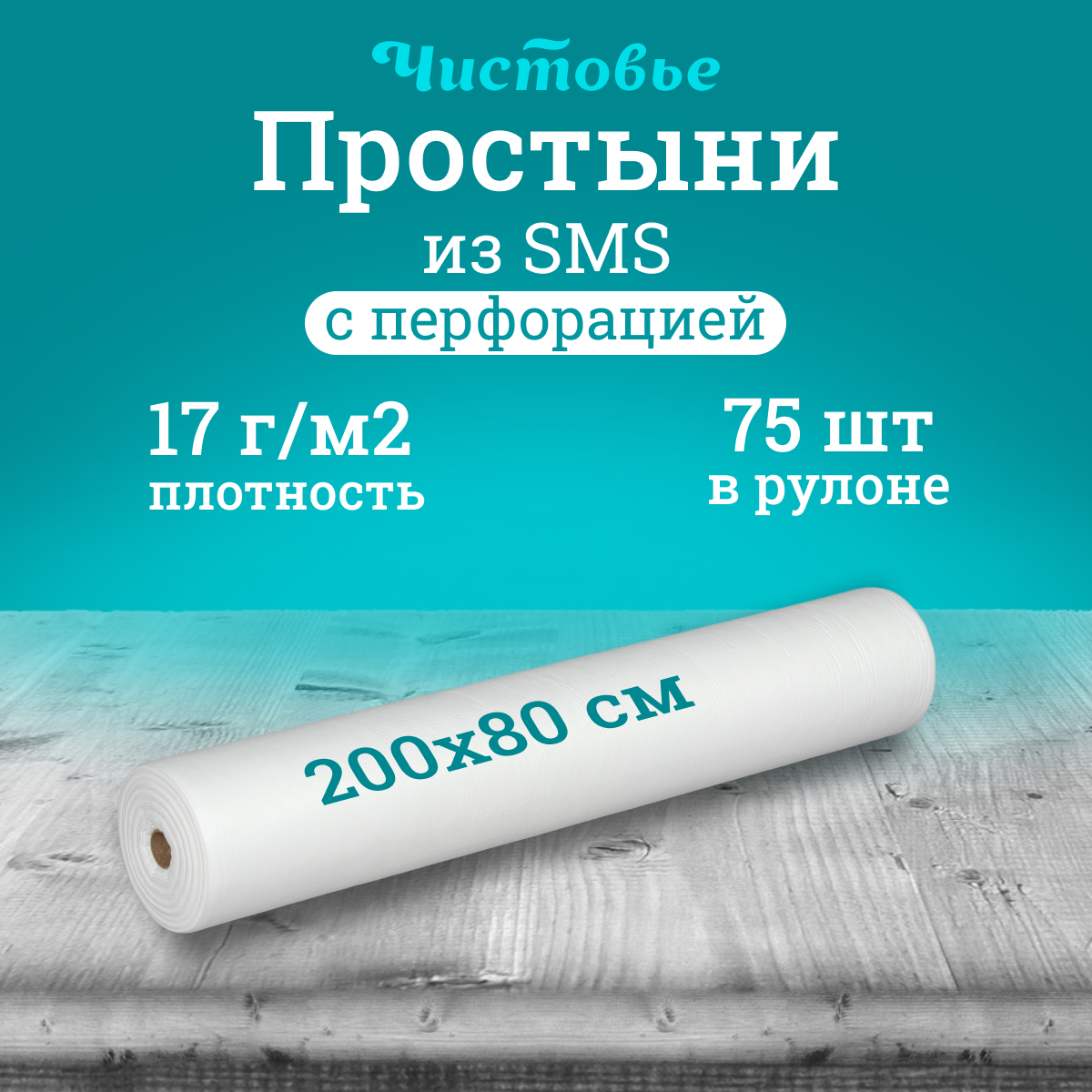 Простыня одноразовая Чистовье белая Комфорт, SMS 200х80 см, 75 шт. в рулоне