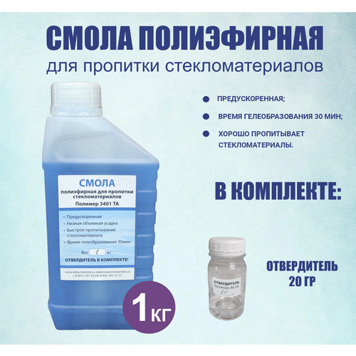 Смола полиэфирная для пропитки стекломатериалов, 1 кг. + отвердитель