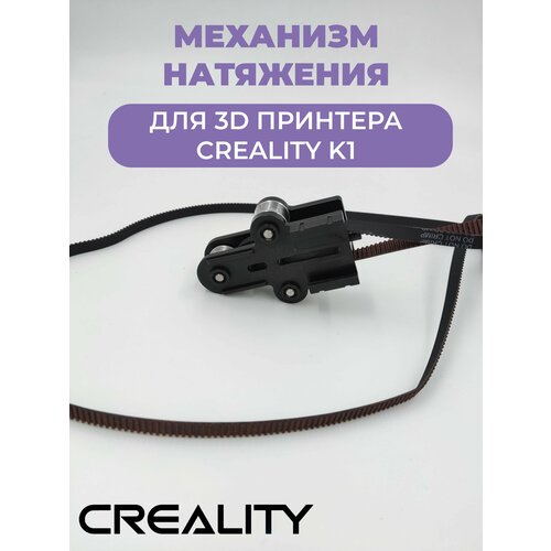 Механизм натяжения (синхронизации оси Z) для 3D принтера Creality K1 механизм натяжения синхронизации оси z для 3d принтера creality k1