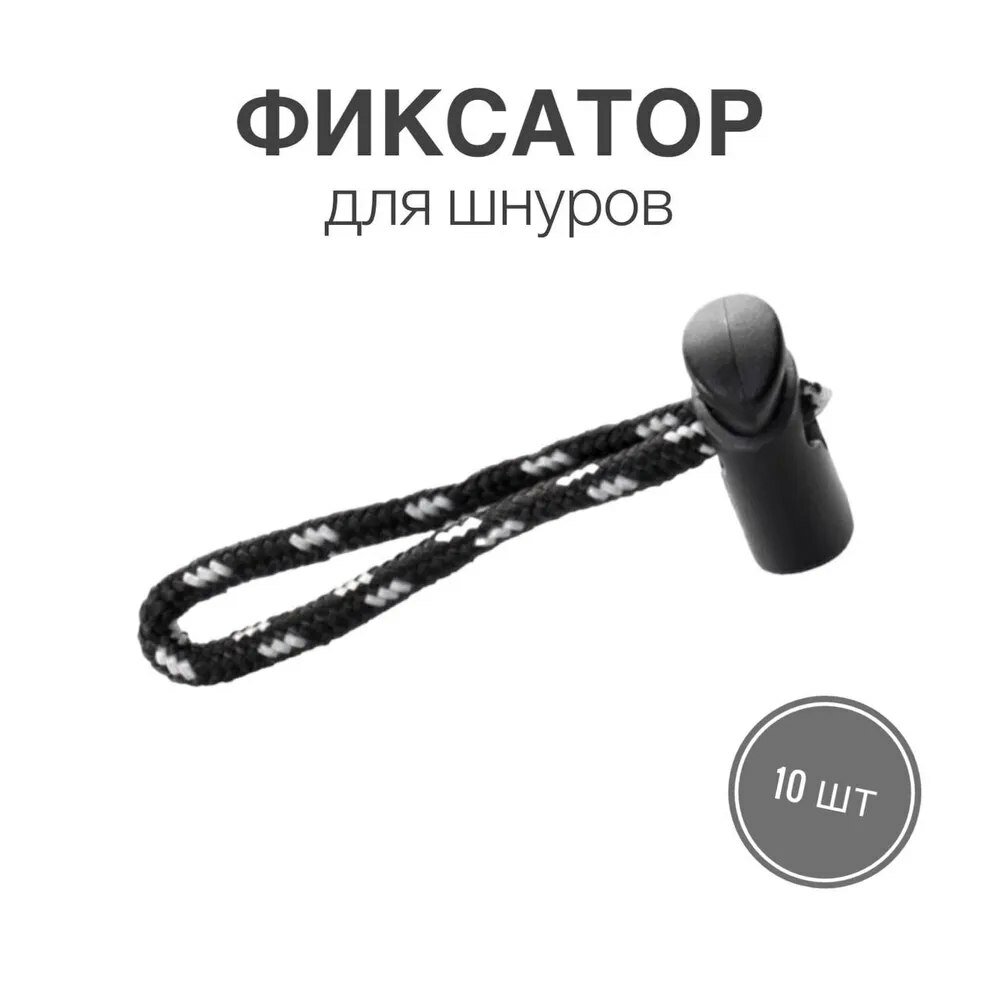 Фиксатор (стопор, зажим) для шнуров, резинки для одежды, тип 4, 10 шт.