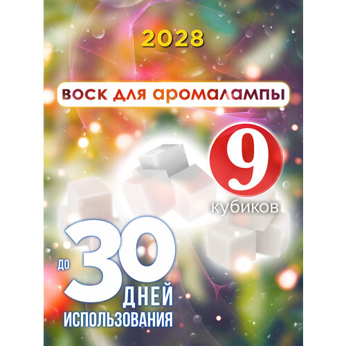 2028 - ароматические кубики Аурасо, ароматический воск, аромакубики для аромалампы, 9 штук