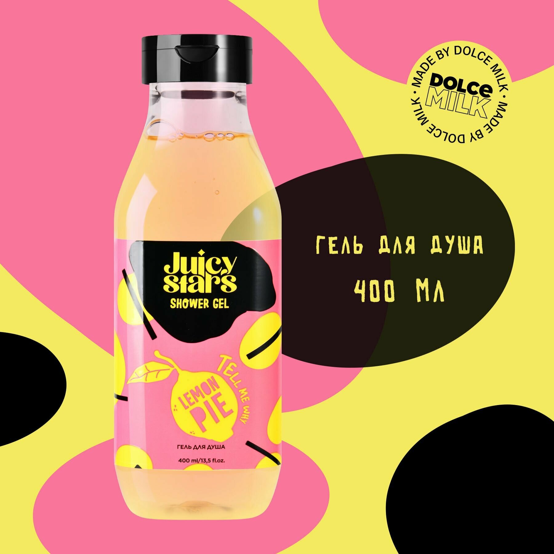 JUICY STARS Гель для душа АЙ АЙ АЙ лемон ПАЙ TELL ME WHY LEMON PIE, 400 мл