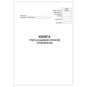 (1 шт.), Книга учета бланков строгой отчетности (форма №0504045) (10 лист, полист. нумерация)