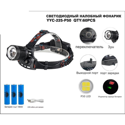 Фонарь налобный светодиодный АКБ USB YYC-225-P50 VANVAN фонарь налобный светодиодный акб usb yyc 102 t6 vanvan