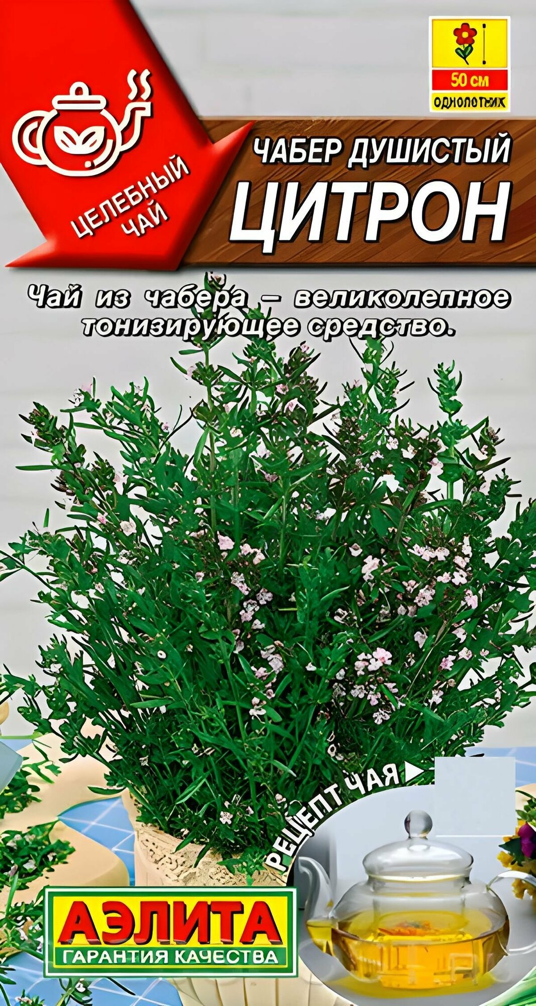 Семена Чабер Цитрон душистый 0.1г Одн 50см (Аэлита) Целебный чай