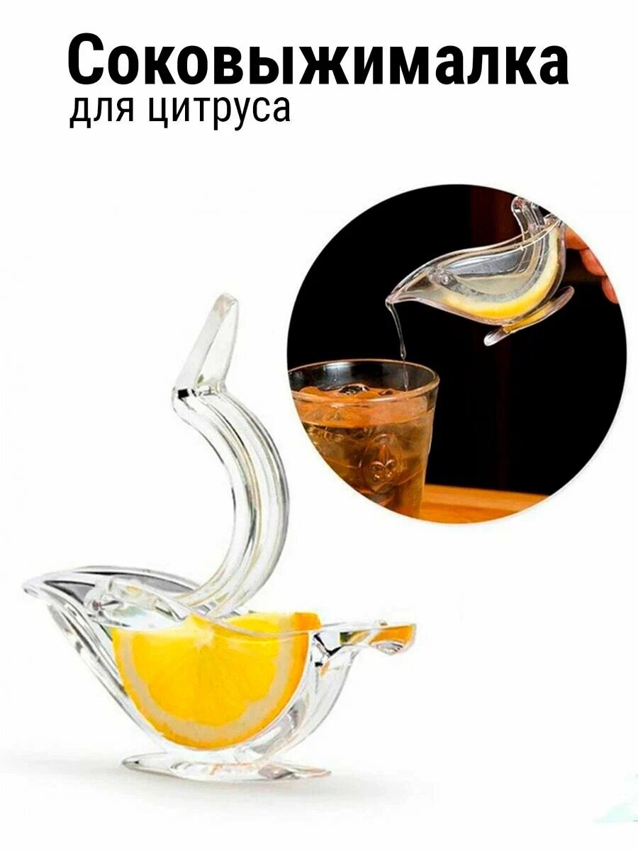 Ручная соковыжималка пресс для лимона, апельсина, лайма / Прозрачная соковыжималка с рычагом для цитрусовых фруктов / Маленькая лимонодавилка сквизер