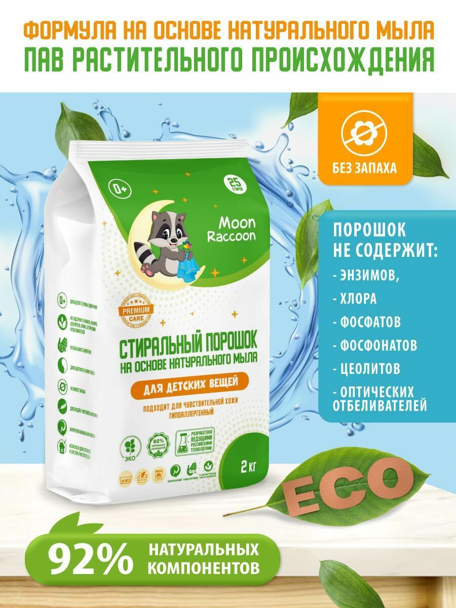 Стиральный порошок ЭКО для детского белья на основе натурального мыла, пакет, 2кг - Moon Raccoon [MRC1002]