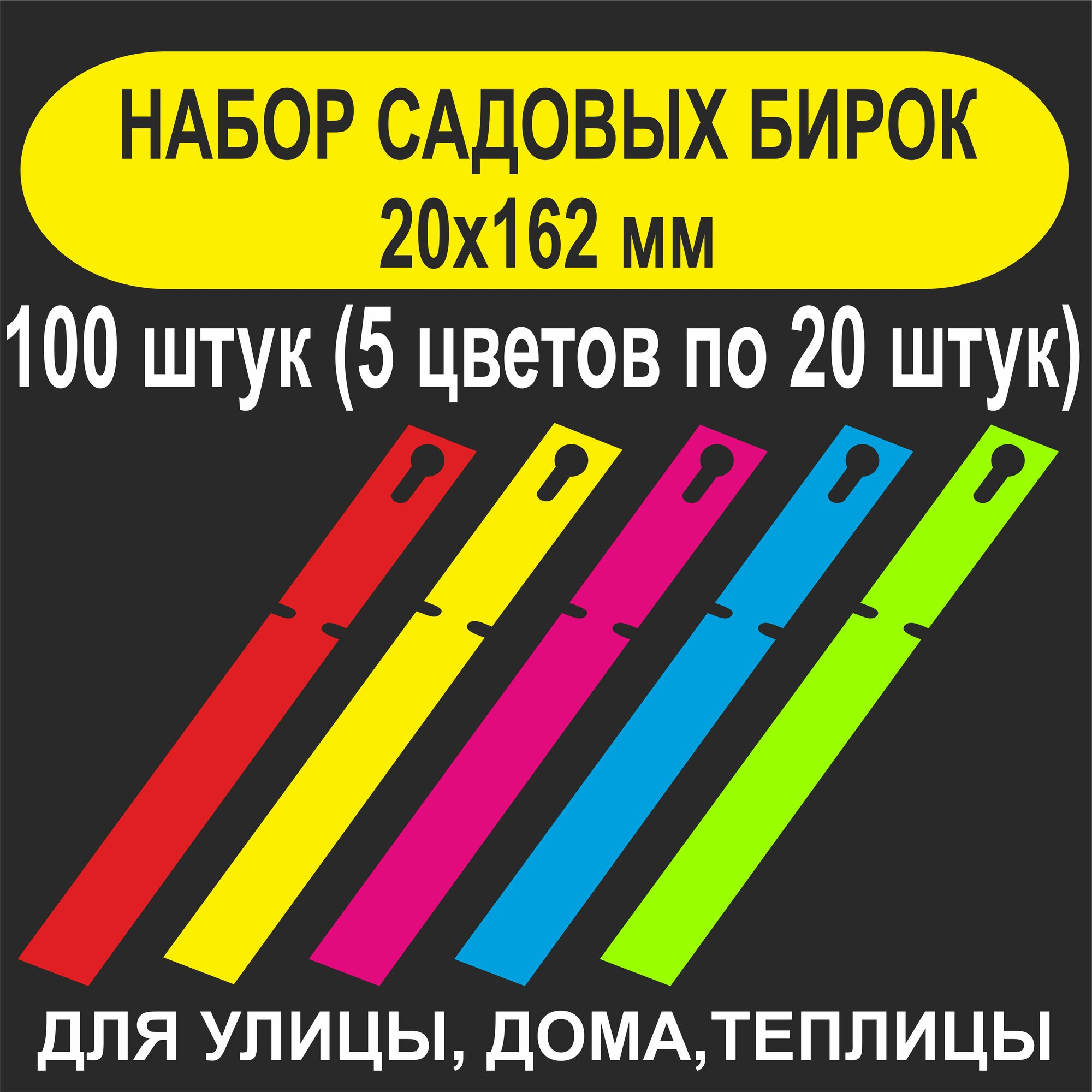 Садовая бирка-петелька 20x162 мм. (Набор из 5 цветов). 100 штук