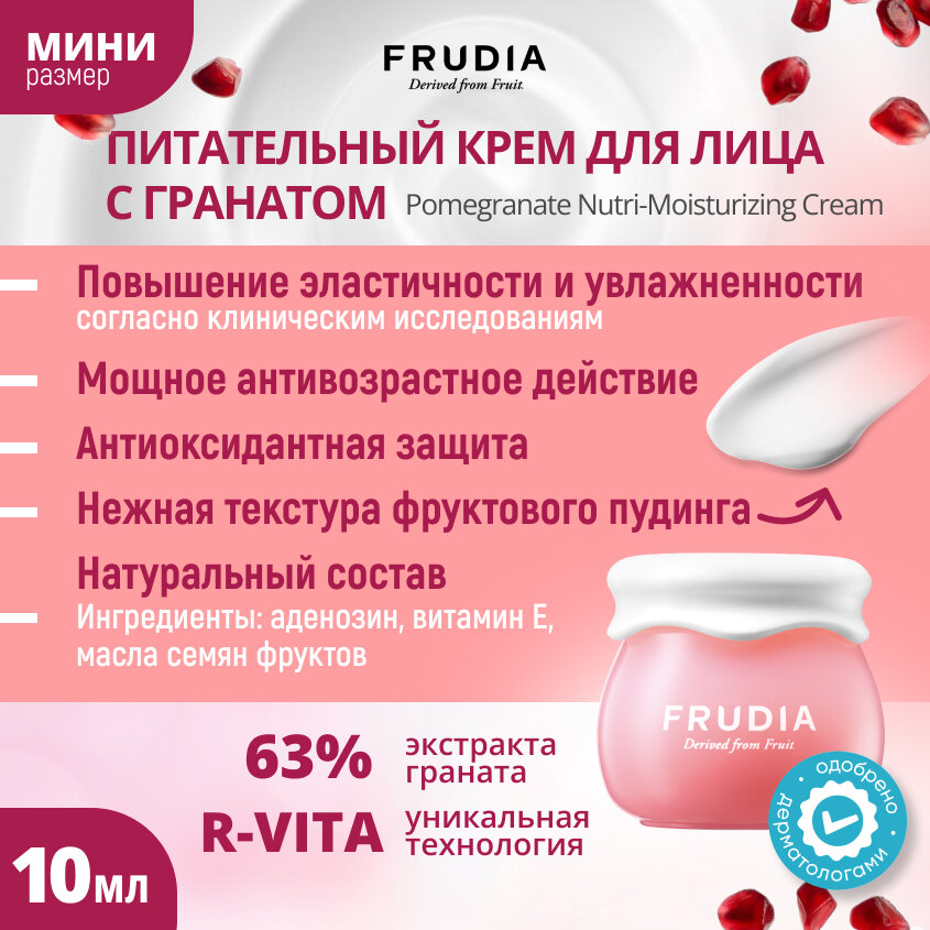 Крем питательный с гранатом Frudia/Фрудия 10г WelcosCo., LTD. KR - фото №2