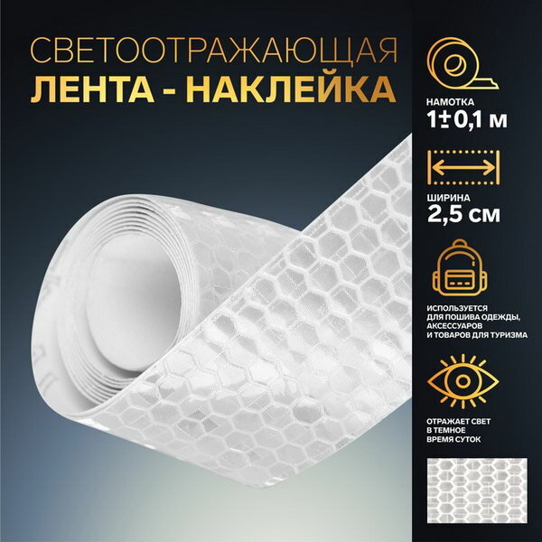 Светоотражающая лента-наклейка 2.5 см 1 +- 0.1 м цвет белый