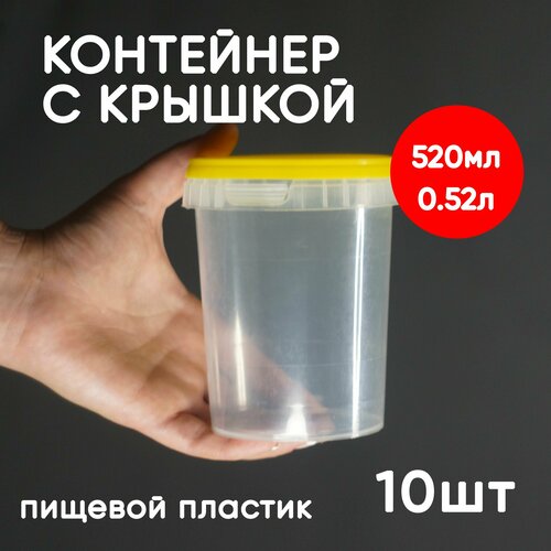 Контейнер 0.52л (520мл) с крышкой из пищевого пластика, 10шт