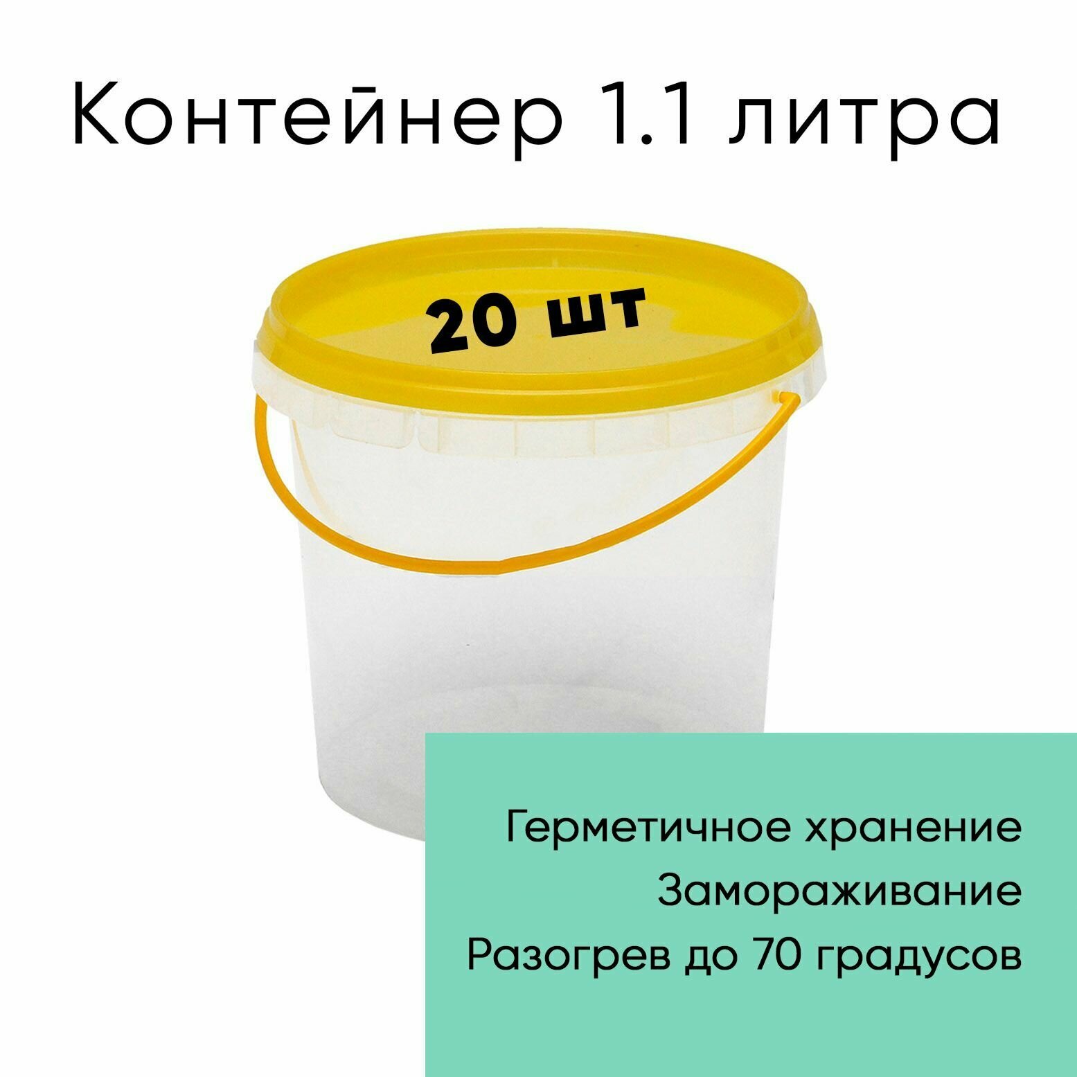 Контейнер пластиковый (ведерко) 1.1 литр, 1100мл, с желтой крышкой и ручкой, 20шт