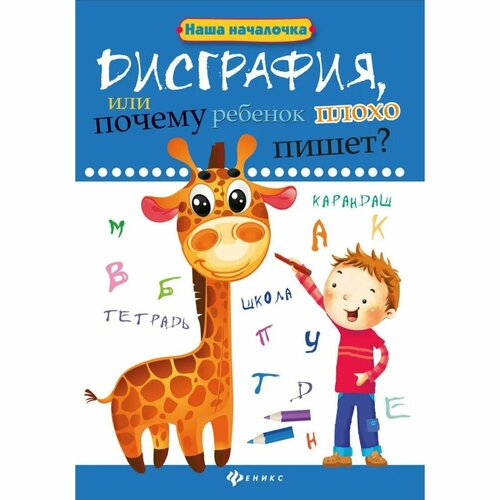 Дисграфия, или Почему ребенок плохо пишет. - Изд. 6-е; Воронина Т. П. сборник развивающих заданий дислексия или почему ребенок плохо читатет воронина т п