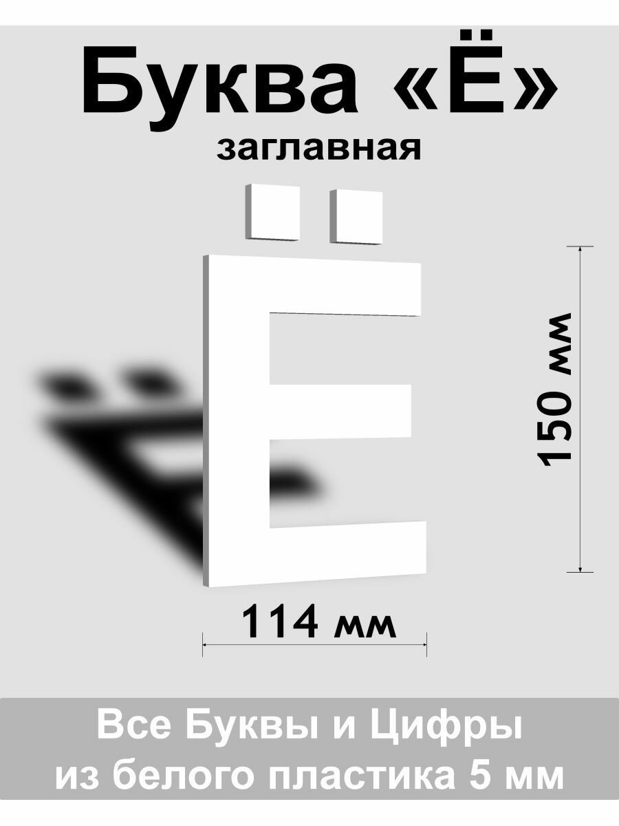 Заглавная буква Ё белый пластик шрифт Arial 150 мм вывеска Indoor-ad