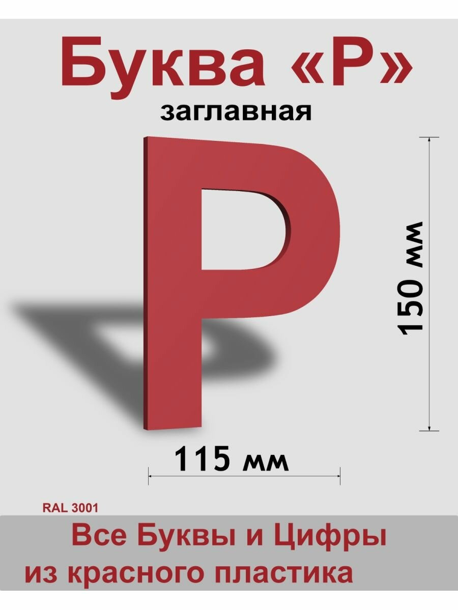 Заглавная буква Р красный пластик шрифт Arial 150 мм вывеска Indoor-ad