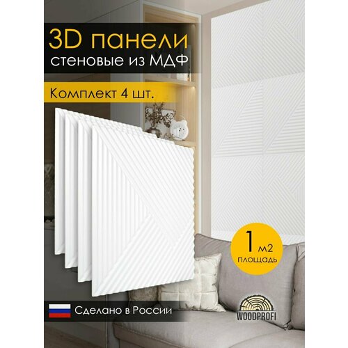 Стеновые панели из МДФ декоративные, интерьерные 3d, 1 кв. м, 4 шт