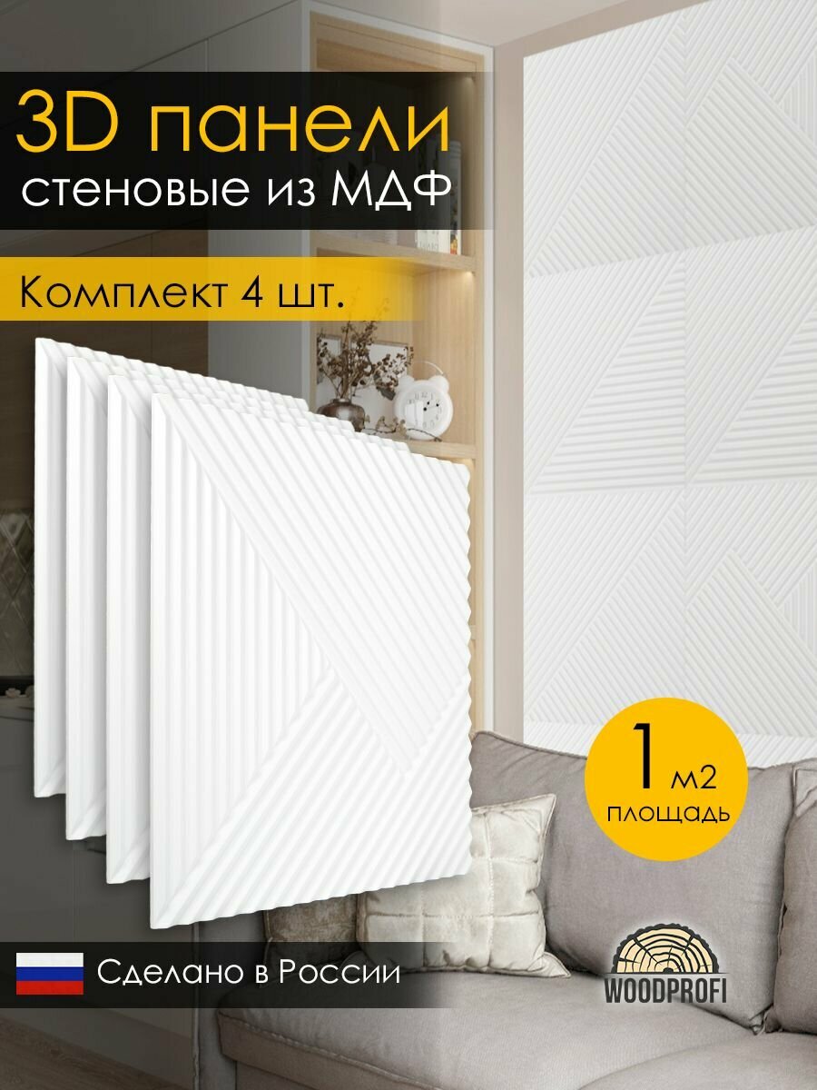 3D стеновая панель из МДФ, 1 кв. м, 4 шт