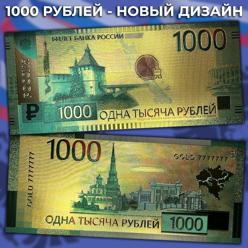 Сувенирная золотая банкнота Россия 1000 рублей 2023 / новый дизайн