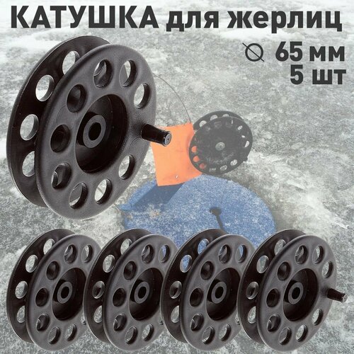 фото Набор катушек для зимних жерлиц 5 шт 65 мм smokva fishing