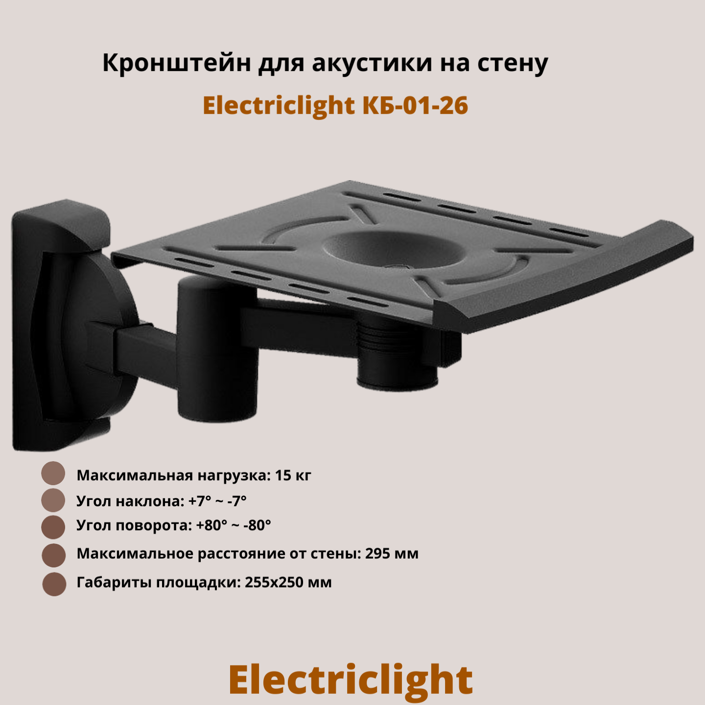 Кронштейн для акустики на стену наклонно-поворотный Electriclight КБ-01-26, черный