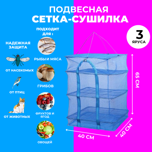 Подвесная складная сетка сушилка для рыбы овощей и фруктов походная 40х40х60 см для дома и дачи от птиц и насекомых 86700₽