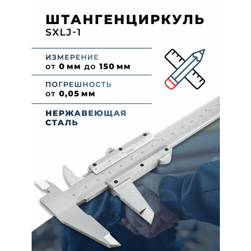 Штангенциркуль SXLJ-1 150мм