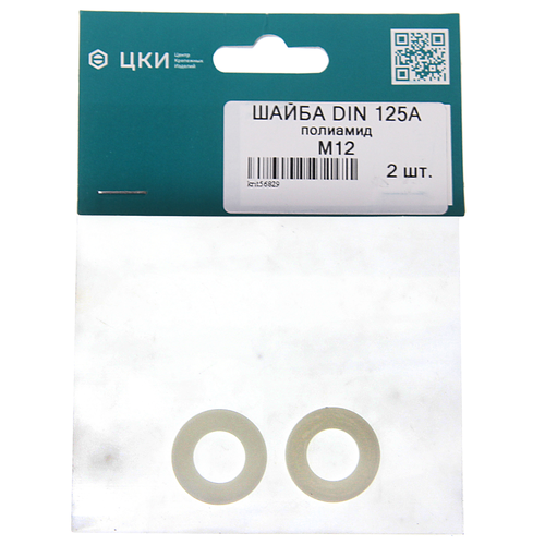 Шайба 12.0х24.0х2.5 плоская полиамид (2шт.) ЦКИ