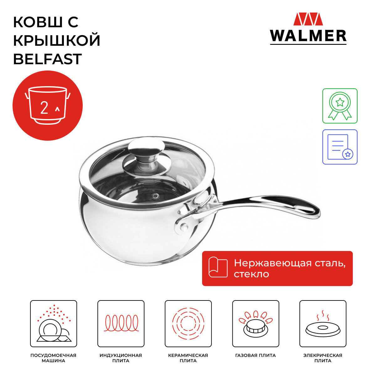 Ковш с крышкой Walmer Belfast, 16 см, 2 л