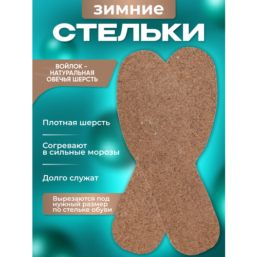 Зимние стельки для обуви войлочные теплые