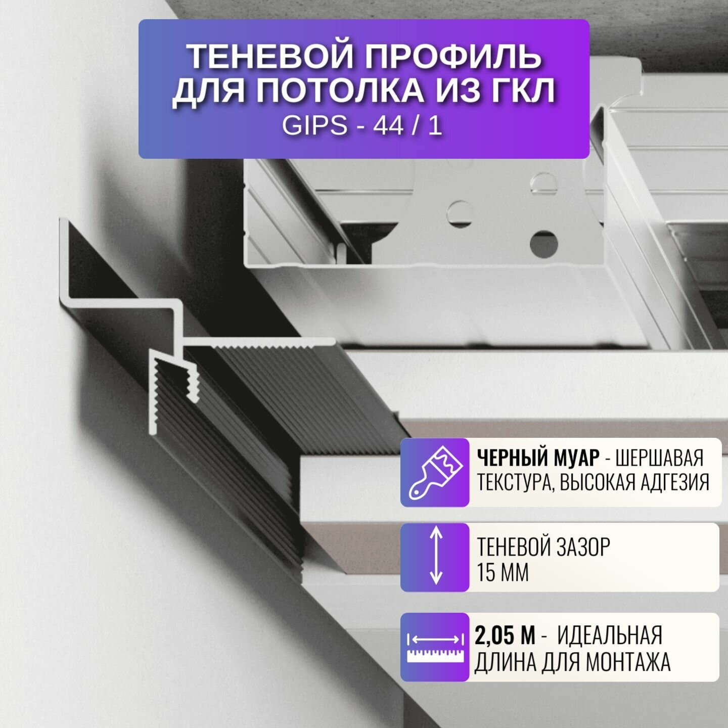 Плинтус теневой профиль для потолка из ГКЛ универсальный 2,05 м, 1 шт.