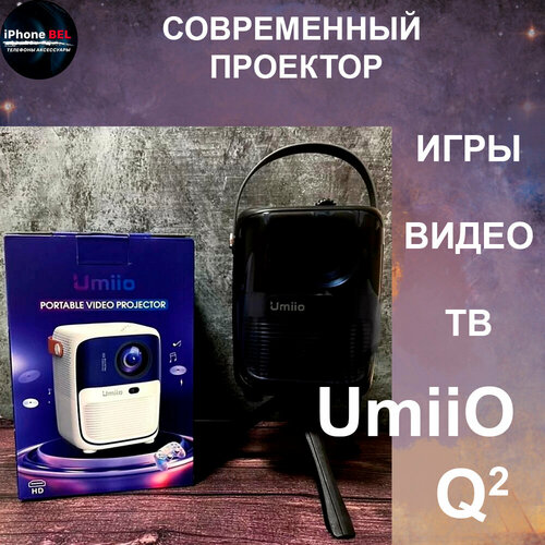 Umiio Q2 - современный проектор с HDMI 799000₽