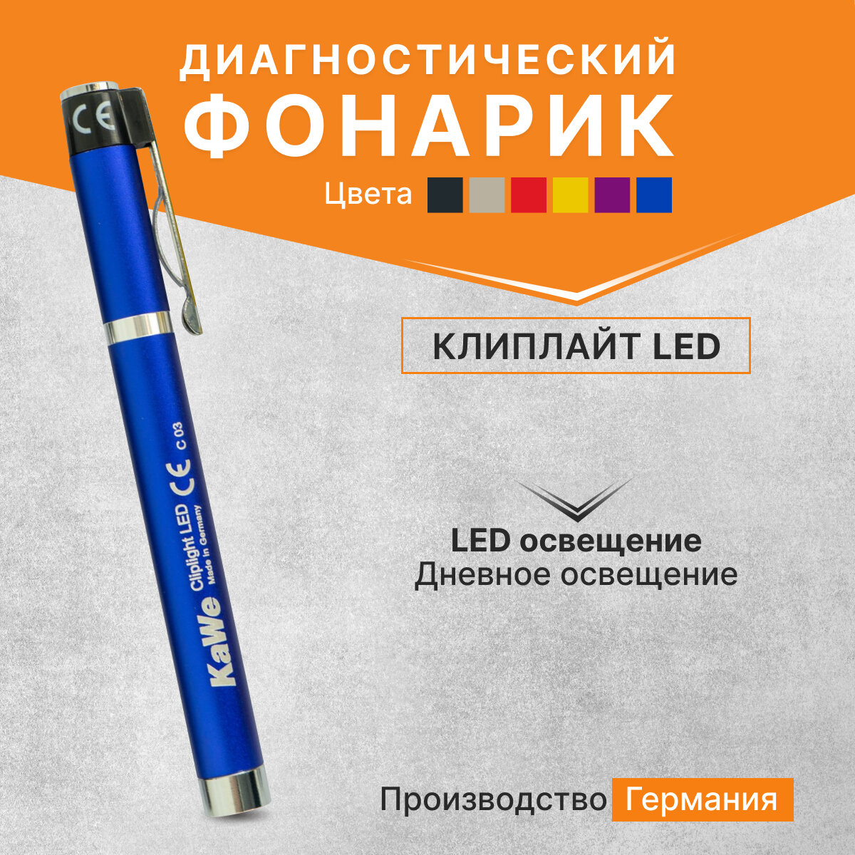 Фонарик диагностический CLIPLIGHT LED / Клиплайт, синий, KaWe, Германия