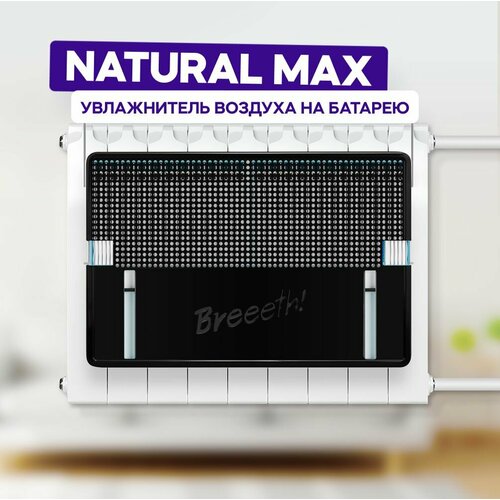 Увлажнитель воздуха на батарею Natural MAX Black 1156300₽