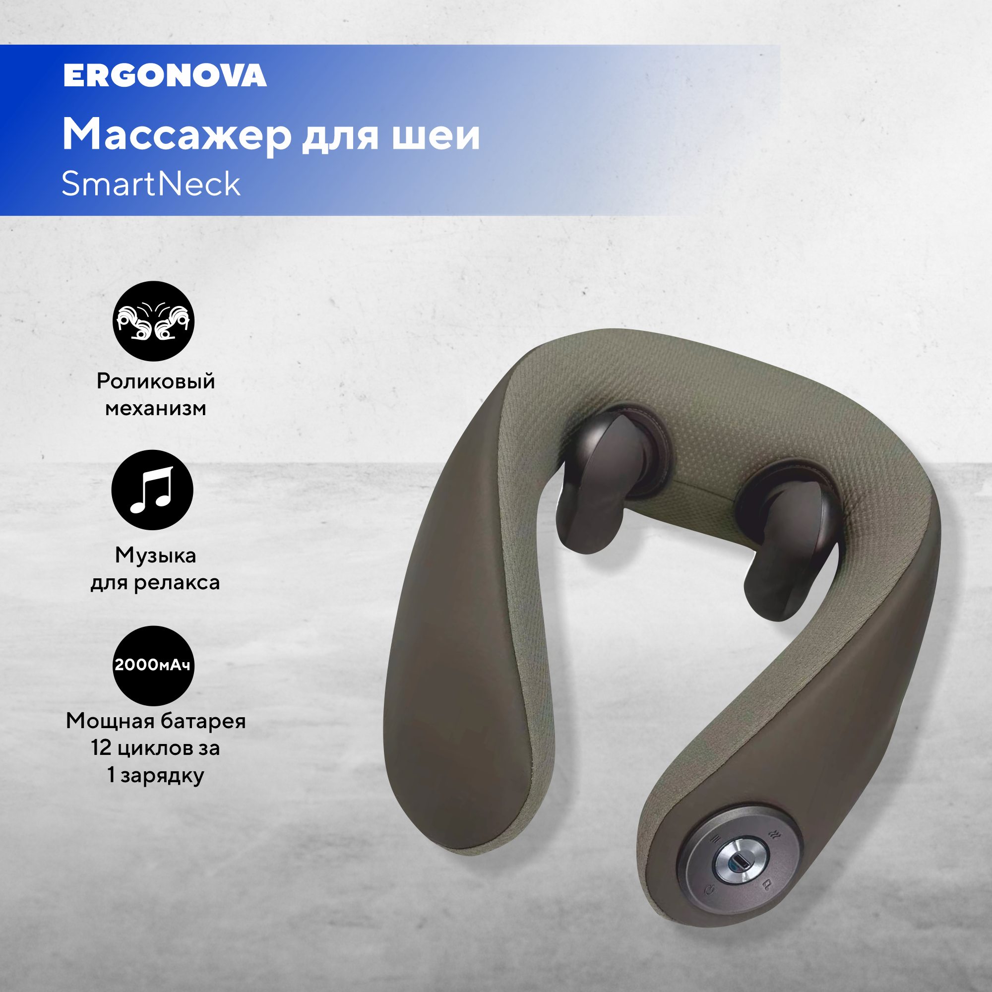 Массажер для шеи Ergonova SmartNeck с роликовым массажем