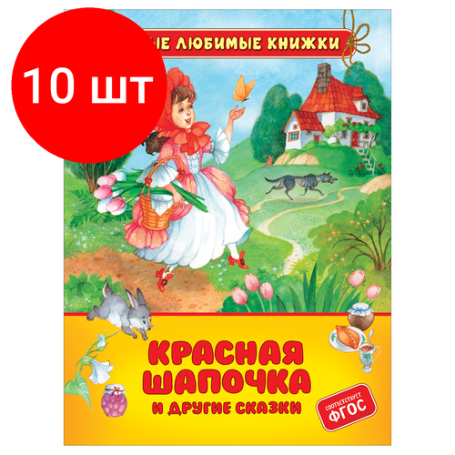 Комплект 10 шт, Книга Росмэн 162*215, Перро Ш. Красная шапочка и другие сказки, 48стр.