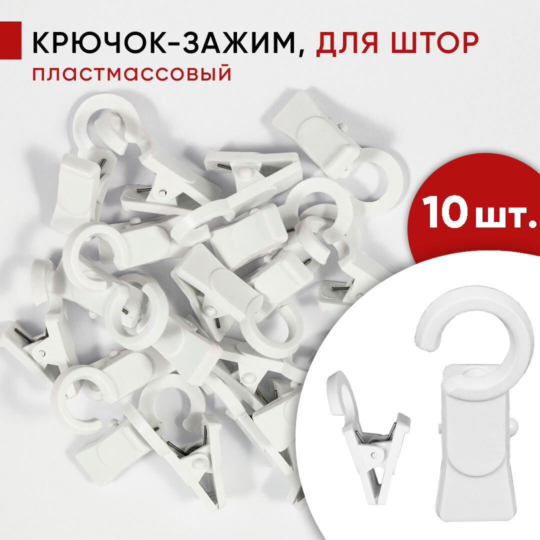 фото Зажим для штор Уют, для колец карниза D28 мм, пластиковый, цвет Белый, 50 шт.