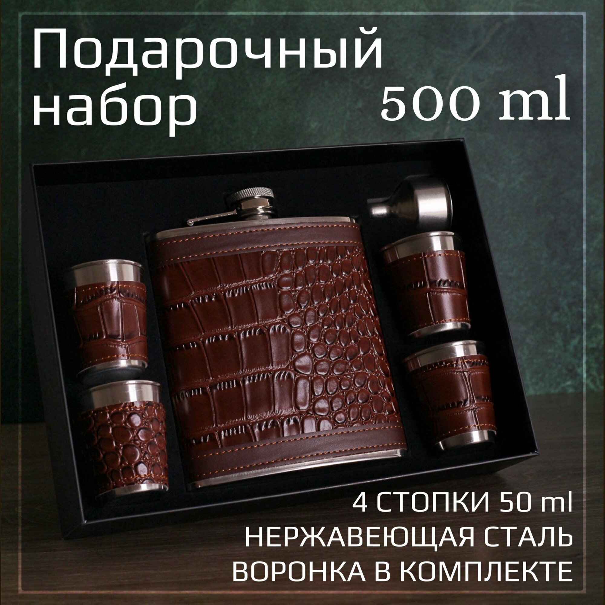 Фляжка для алкоголя и воды из нержавеющей стали 500 мл