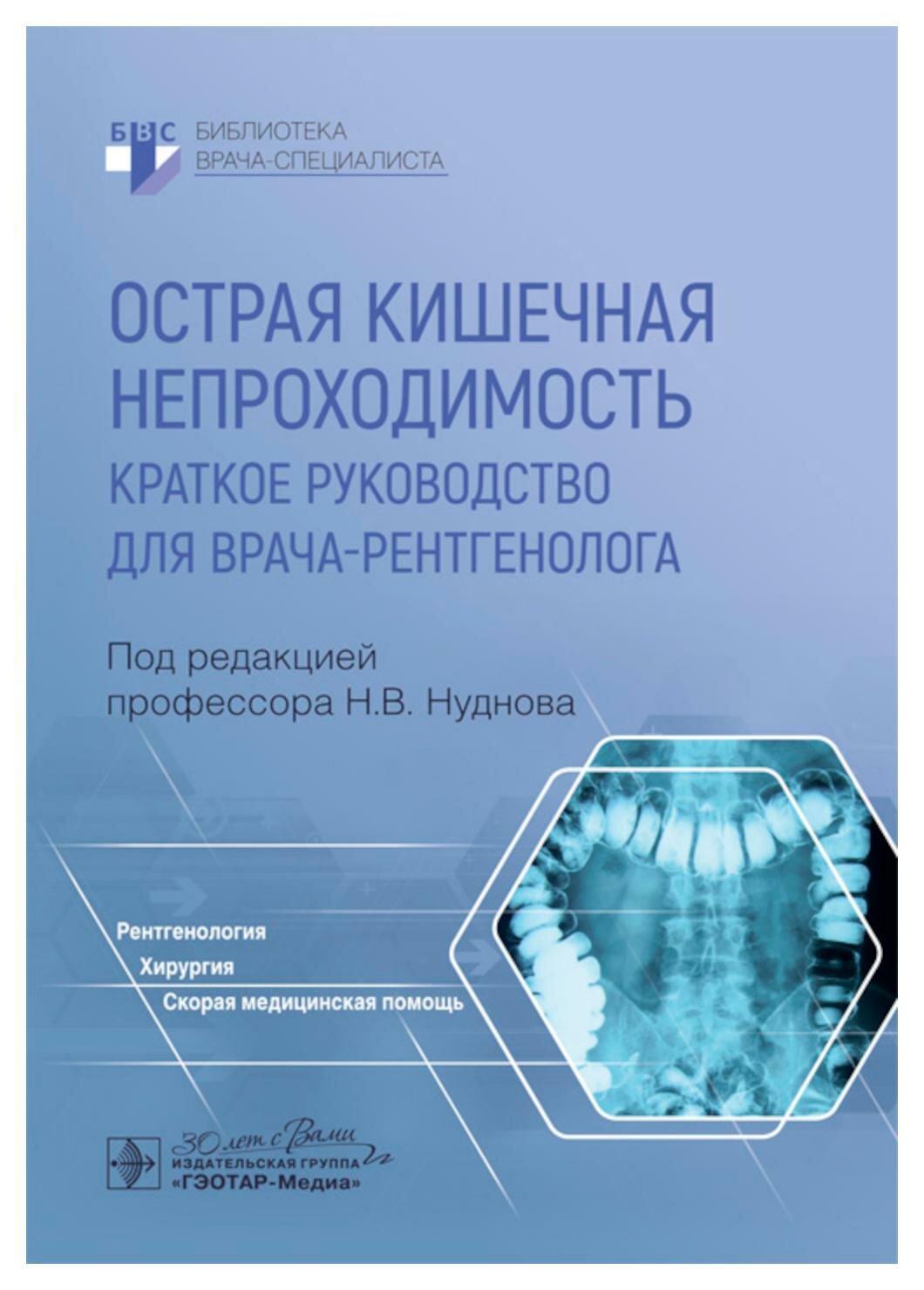 Острая кишечная непроходимость: краткое руководство для врача-рентгенолога. Гэотар-медиа